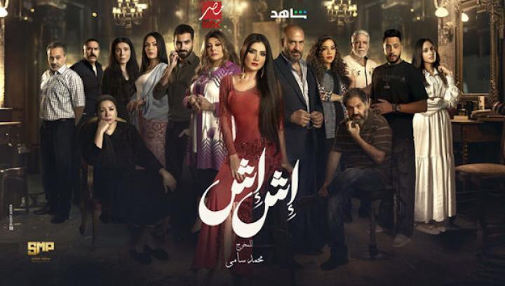 مسلسل اش اش الحلقة 28 الثامنة والعشرون شاهد فور يو