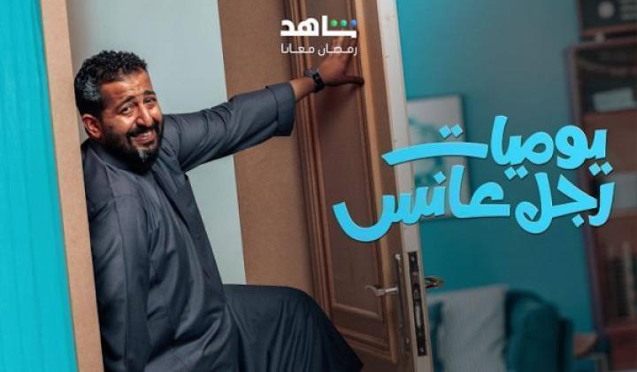 مسلسل يوميات رجل عانس الحلقة 17 السابعة عشر شاهد فور يو