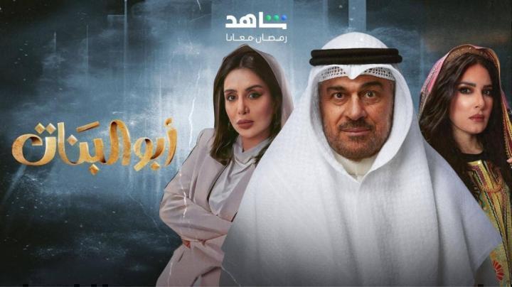 مسلسل ابو البنات الحلقة 28 الثامنة والعشرون شاهد فور يو
