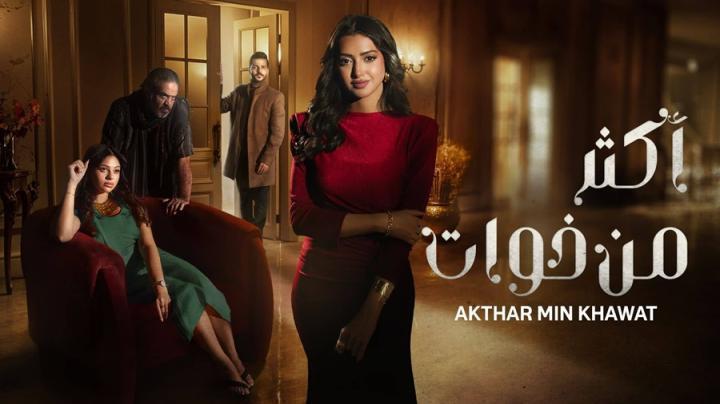 مسلسل اكثر من خوات الحلقة 18 الثامنة عشر شاهد فور يو