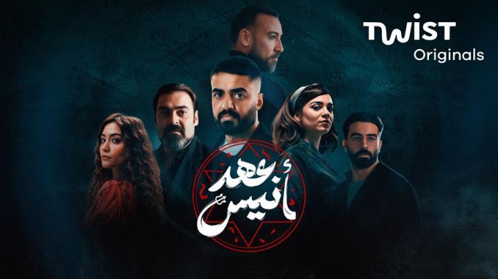 مسلسل عهد انيس الحلقة 2 الثانية شاهد فور يو