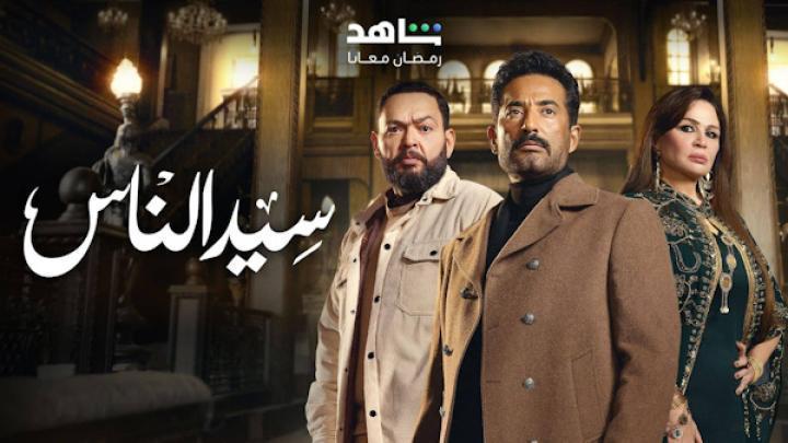 مسلسل سيد الناس الحلقة 25 الخامسة والعشرون شاهد فور يو