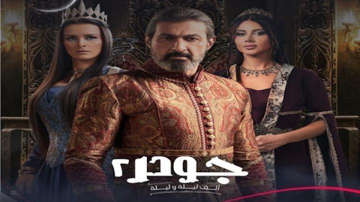 مسلسل جودر الجزء الثاني الحلقة 3 الثالثة شاهد فور يو