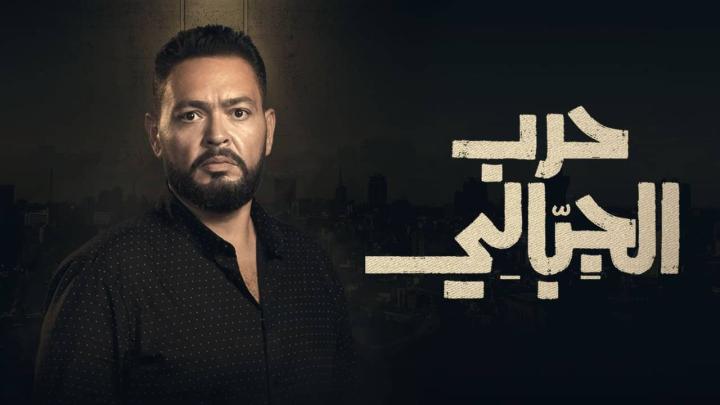 مسلسل حرب الجبالي