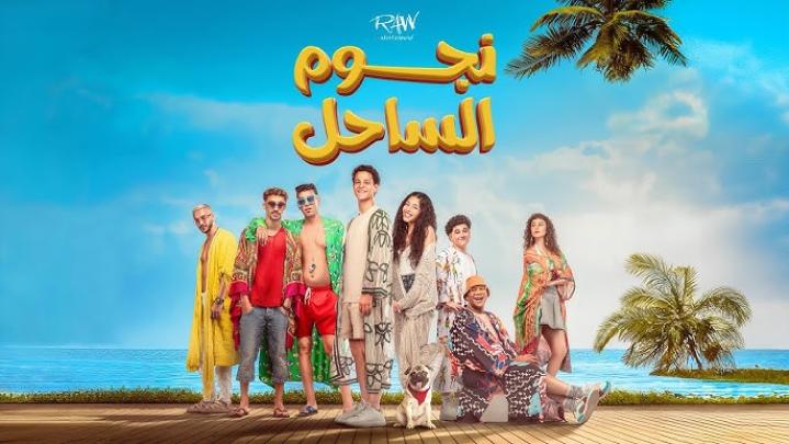 مشاهدة فيلم نجوم الساحل 2025 شاهد فور يو