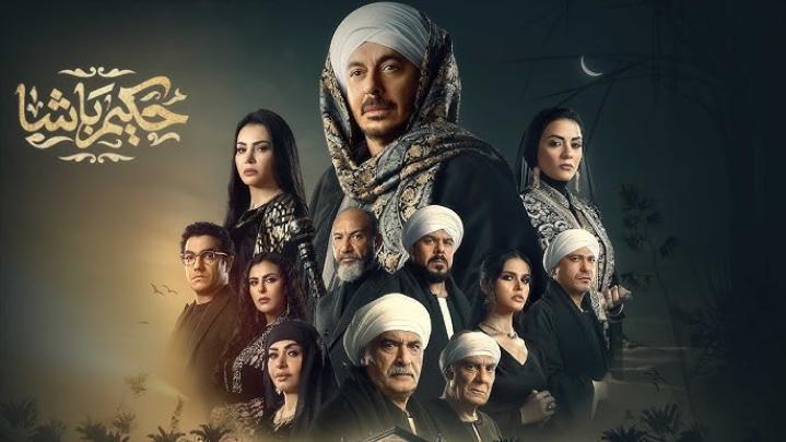 مسلسل حكيم باشا الحلقة 18 الثامنة عشر شاهد فور يو