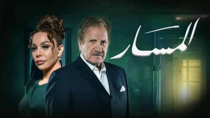 مسلسل المسار الحلقة 17 السابعة عشر شاهد فور يو