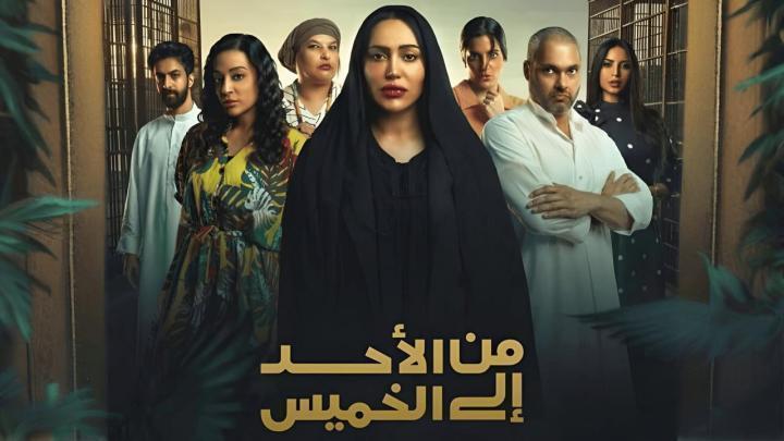 مسلسل من الاحد إلى الخميس الحلقة 17 السابعة عشر شاهد فور يو