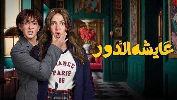 مسلسل عايشة الدور الحلقة 14 الرابعة عشر شاهد فور يو