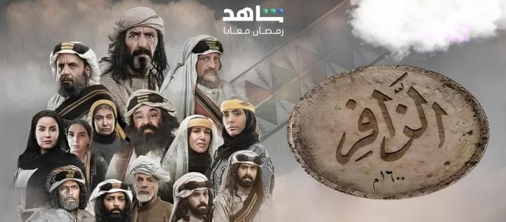 مسلسل الزافر الحلقة 22 الثانية والعشرون شاهد فور يو