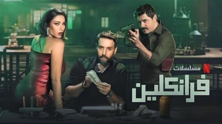 مسلسل فرانكلين الحلقة 6 السادسة والاخيرة شاهد فور يو