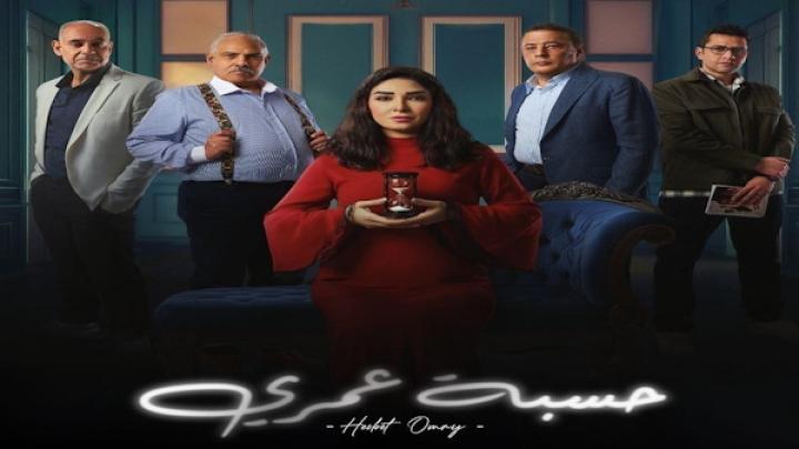 مسلسل حسبة عمري شاهد فور يو