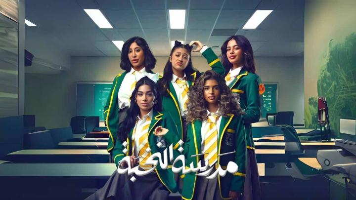 مسلسل مدرسة النخبة الحلقة 1 الاولى شاهد فور يو