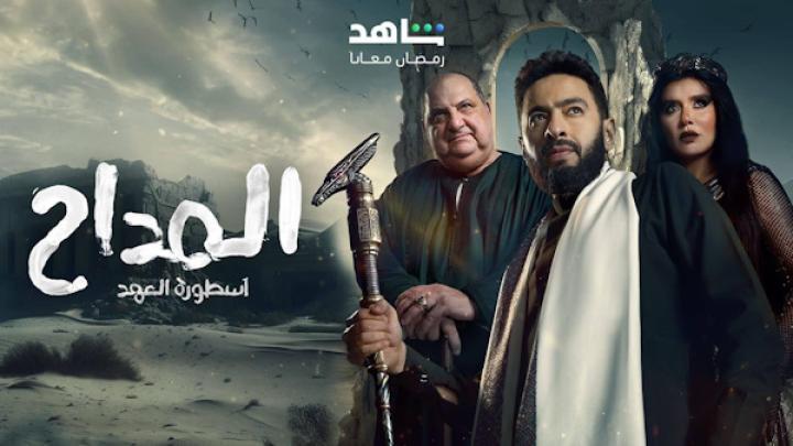 مسلسل المداح 5 الحلقة 17 السابعة عشر شاهد فور يو