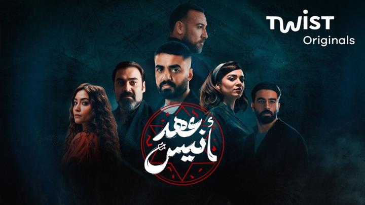 مسلسل عهد انيس الحلقة 1 الاولى شاهد فور يو